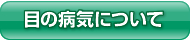 目の病気について