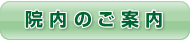 院内のご案内