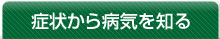 症状から病気を知る