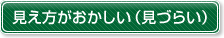 見え方がおかしい