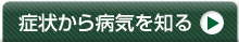 症状から病気を知る