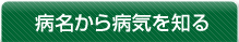 病名から病気を知る