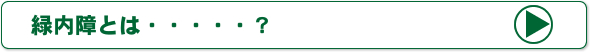 緑内障とは？