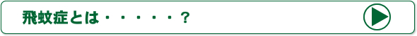 飛蚊症とは？