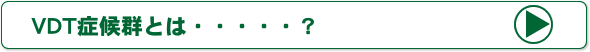 VDT症候群とは？